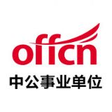 中公事业单位考试