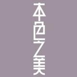 本色之美