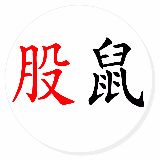 股鼠财经