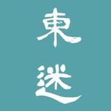 東迷