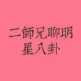 二师兄聊明星八卦