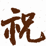 祝帮主