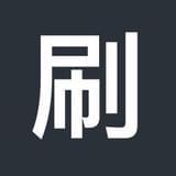 刷呗