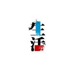 每日生活记