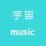 宇宙音乐