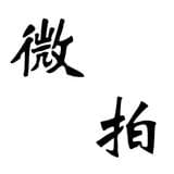微拍