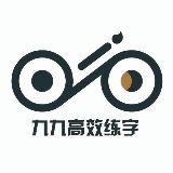 九九高效练字