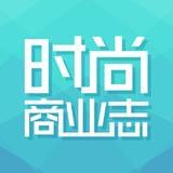 时尚商业志