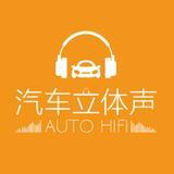 汽车立体声