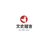 文史醒言
