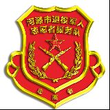 河源市退役军人志愿者服务队