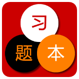 习题本