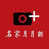 名家月月谈