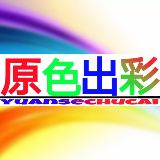 原色出彩