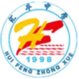 汇丰中学
