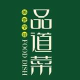 品道菜