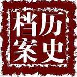 历史中档案