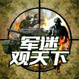军迷看天下
