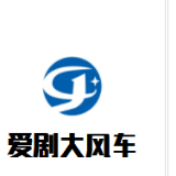 爱剧大风车