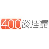 400谈挂靠