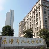 乐清市人民检察院