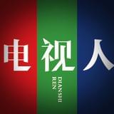 电视人