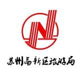 苏州高新区旅游局