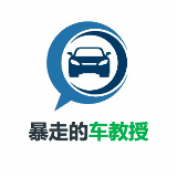 暴走的车教授