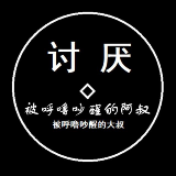 讨厌被呼噜吵醒的阿叔