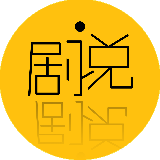 剧说说剧