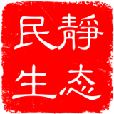静态民生