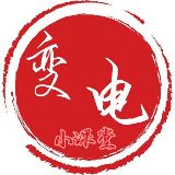变电小课堂