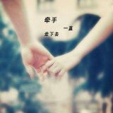 跟你一起牵牵手
