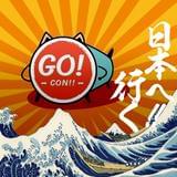 GOCON日本行