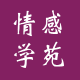 情感学苑