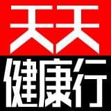 天天健康行