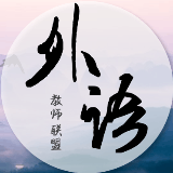 外语教师联盟