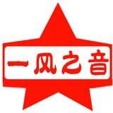 一风之音