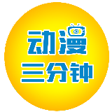 动漫三分钟
