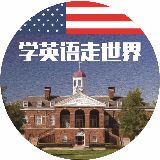 学英语走世界