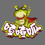 喳喳呱
