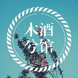 木兮酒馆