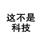 这不是科技