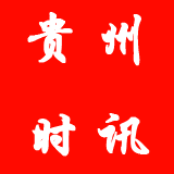 贵州时讯