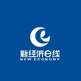 新经济e线