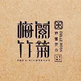 迪蕾罗莎梅兰竹菊