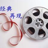 影视经典再现