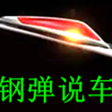钢弹儿说车