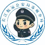 长航公安局苏州分局