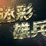 迷彩雄兵